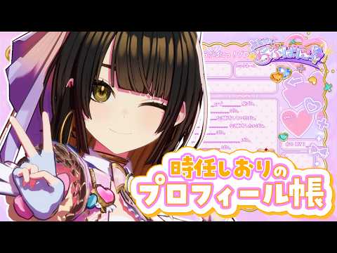 【プロフィール帳】奇人変人…? 時任しおりってどんなVTuber? #らぶぱにっ!#新人VTuber