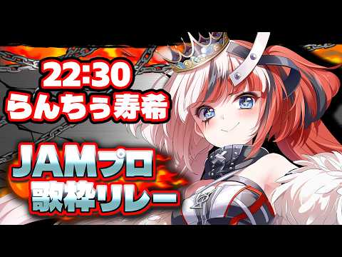 【#JAMプロ歌枠リレー】傷ついたリレーの向こうに何が待つのか【#らんちぅ寿希 #Vtuber #KARAOKE】