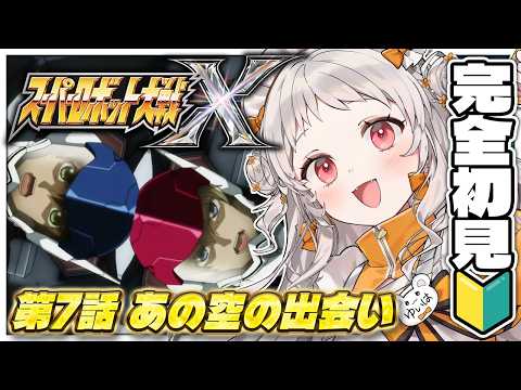 【#スパロボX】🔰ミリしら 完全初見🔰 第7話「あの空の出会い」スパロボXって本当に面白い?人生初プレイで確かめる!※ネタバレ注意【スーパーロボット大戦 初見大歓迎 VTuber】