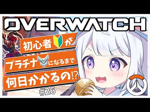 【 OW🔰  26日目】 初心者がプラチナになるまで何日かかるのか!シーズン4🚩❘シルバー3【 #Vtuber /猫羽ころん】#overwatch #オーバーウォッチ2