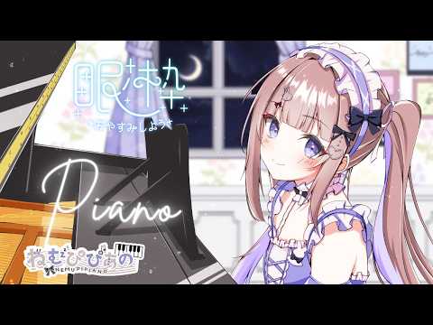 ねむぴぴ*-Nemupipi-