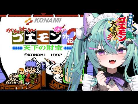 〖がんばれゴエモン外伝2〜天下の財宝〜〗ふらわ城にいくぞ!!〖日向りま〗