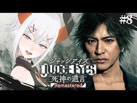 #8【JUDGE EYES：死神の遺言 Remastered】再び神室町へ舞い戻ル‼ 事件の真相を追うゾウ‼ ※ネタバレあり【にじさんじ/レヴィ・エリファ】
