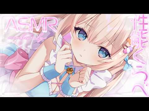 🔴【Members only♡ASMR♡】性能くらべ♡最高にゾクゾクさせちゃうね♡