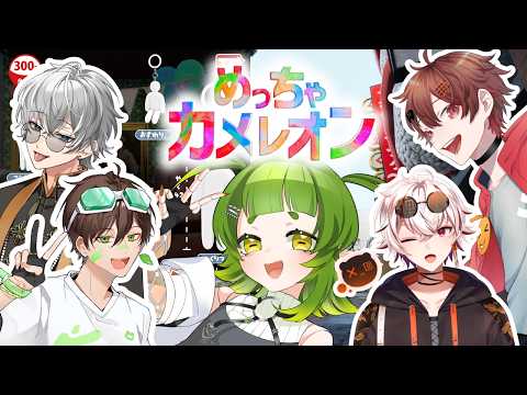 最近 話題の #めっちゃカメレオン【四ッ谷やえ】