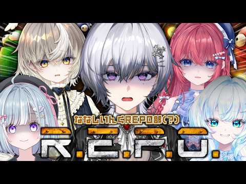 【R.E.P.O.】ななしREPO部に入ることになりました、、、【 天羽衣 / 幽音しの / アズリ / 汐鳴みりね / 漆瀬レイ / ななしいんく 】 #ななしREPO部