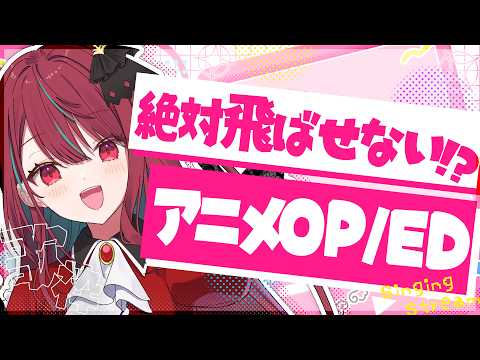 【#歌枠】思わず聞き入っちゃう!!スキップできないアニソン達っ!!♡  #singing / #karaoke【空奏イト / #ミクスト】