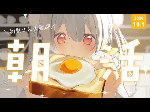 【朝活/雑談】初見さんも大歓迎🌞元気に「おはよう」と「いってらっしゃい」を言う雑談朝活!【雪兎ちゃう/VTuber/ライブ配信/配信中】