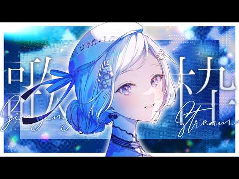 【歌枠】夢のような空間からもう帰れない🐙海の中から響く魅惑の歌声🫧1曲聴いていってください🌟 SINGING STREAM!【VTuber/配信中】