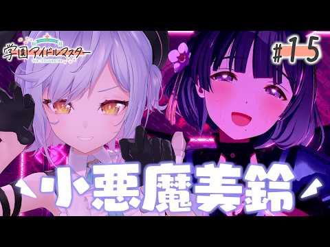 【学マス】#15 感謝の小悪魔ガシャ「agitato」美鈴引きます ※ネタバレ注意【朔魔ラヴィ/#Vtuber】