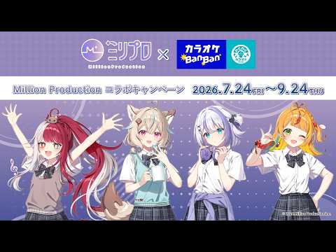 【📢お知らせ】Million Production × カラオケBanBanグループ