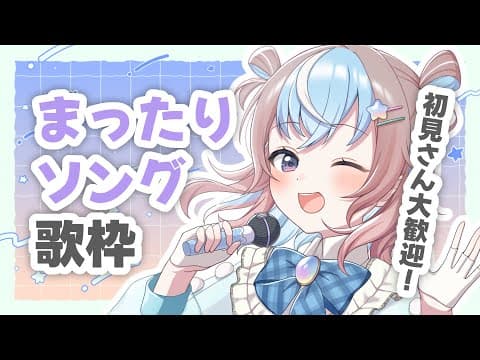 【 歌枠 】夜にまったりできる歌を歌う🎤/ 初見さん大歓迎【 #星衣未空莉 #UniVIRTUAL #vtuber 】