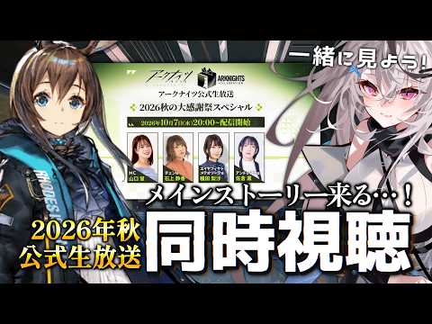 【アークナイツ】来るぞ!メインストーリーが!!公式生配信 同時視聴する!【/Vtuber/春水レイ】