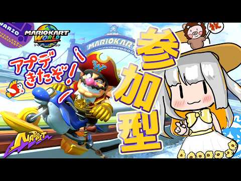 【視聴者参加型】新コース追加きたよぉぉ!!みんなでぶっ飛ばそう🚗【マリオカートワールド】