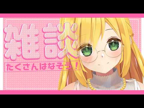 7月最後の雑談枠、おはなししませんか☕