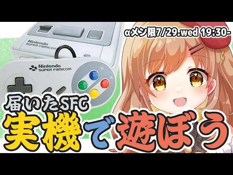 【αβメン限】てちの日に届いてるはずの実機SFCで遊んでみる!(゜ω゜)【てちび/STAR SPECTRE】