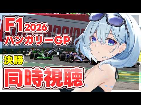 【F1 2026/生放送同時視聴】「ハンガリーGP 決勝:ライブ」みんなで一緒に観戦しよう✨【天硝路ろまん / StellArt.】
