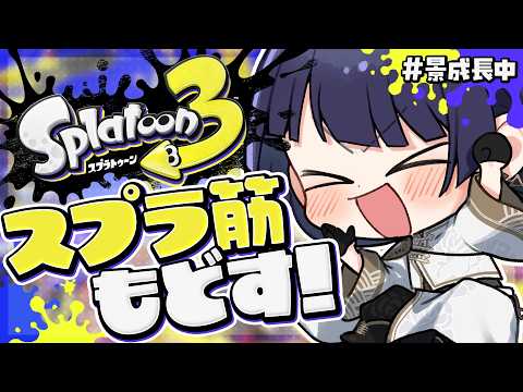 【スプラトゥーン3】一旦Xマッチ開放したいよね~【長尾景/にじさんじ】