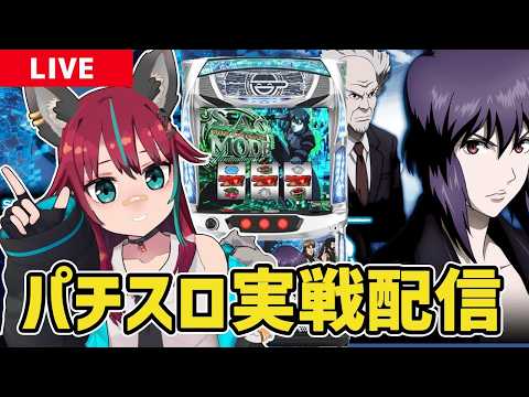 【パチスロ実戦配信】 #MGM国領店 さんにてスマスロ攻殻機動隊実戦!!