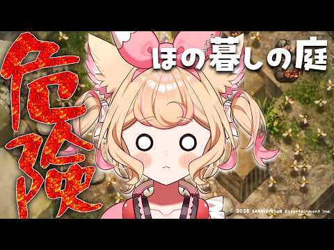 【初見プレイ】スローライフと見せかけて、危険がいっぱい!/ほの暮しの庭【若魔雲ふわり/にゃんたじあ!】