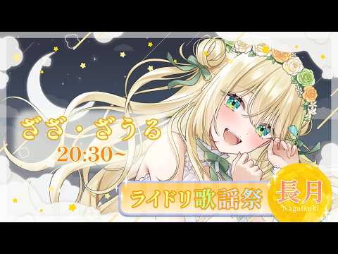 【#ライドリ歌謡祭ー長月ー】田舎恐竜ざうるです!お歌でいっぱい癒します🦖【#ざうる #Vtuber】