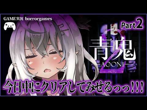 【青鬼2】今日中にクリアしてみせるっ!!【山田テュテュル】