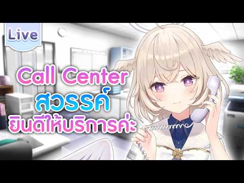 Call Center สวรรค์ รับสายจากทุกคน