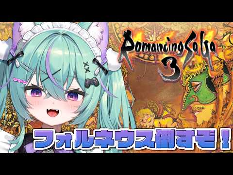 〖ロマンシングサガ3〗完全初見!フォルネウス倒しに行くぞ!〖日向りま/Vtuber〗