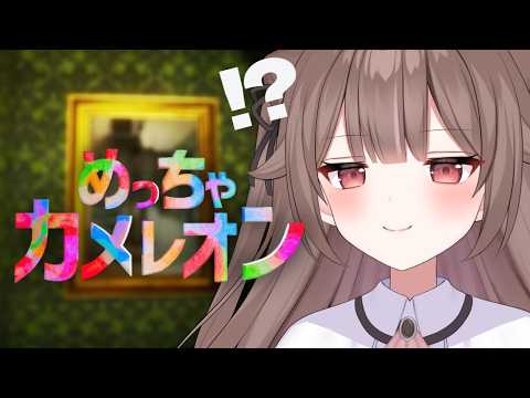 【全世界1000万DL超え】めっちゃ話題のかくれんぼゲーム #めっちゃカメレオン #Meccha Chameleon  【頼州うめる / PPP】