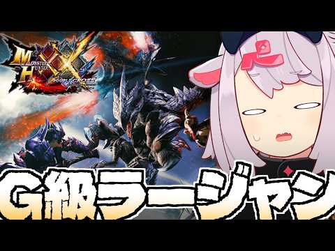 【モンハンダブルクロス】G級ラージャン来てしまったか #96【MHXX】