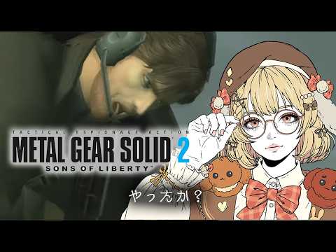 【METAL GEAR SOLID 2】やったか!?←やってない【因幡はねる / ななしいんく】