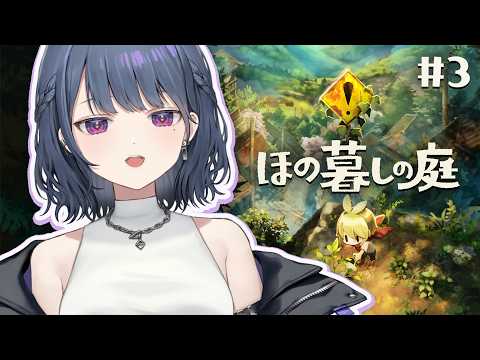 #3【 ほの暮しの庭 】初見プレイ!夏!🍅家綺麗にしたすぎ😭🏡【小清水 透 / にじさんじ】