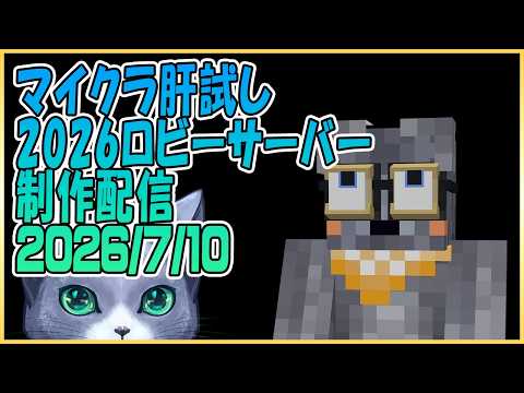 マイクラ肝試し2026ロビーサーバー制作#37