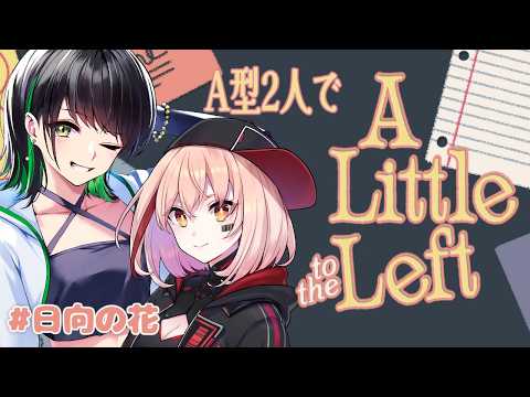 【A Little to the Left】A型、ENFPの2人でお片付け【日向奈央/立花鈴】#日向の花