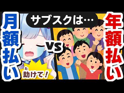 【損なのはわかってるけど】激論!月額払い派 vs 年額払い派【一括はキツイよ~😭】