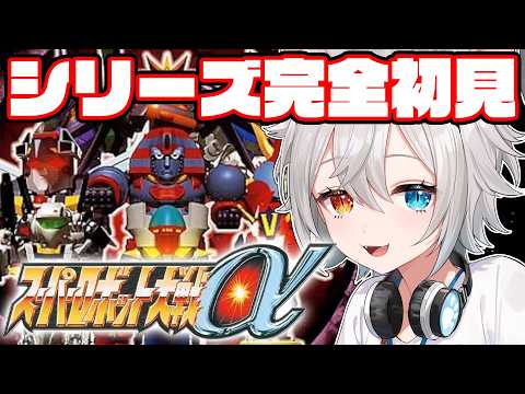 【スーパーロボット大戦α】完全初見プレイ.ᐟ.ᐟ生まれてはじめてのスパロボ.ᐟ.ᐟ🐱👉 【微睡いちの /#雑談】