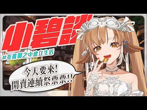 【小碧談】晚間雜談✨連續祭的票今天開賣啦!!超級少量販賣!!