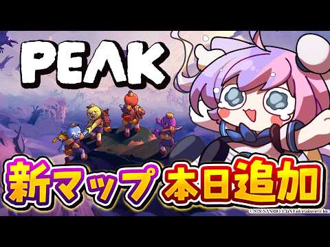 【PEAK】最後のアプデ!?新マップが2つも追加された神ゲーのアプデ調査!【 #若魔藤あんず / #にゃんたじあ! 】