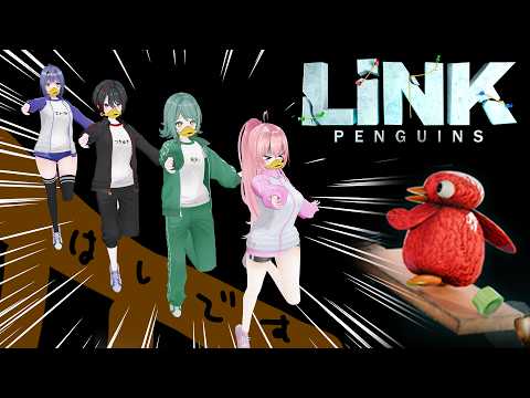 【 LINK Penguins 】我ら " D 組 " が協力してみせますよ‼️( DUCKですか?)(いいえp…🐧)【我部りえる/エトラ/ぷわぷわぽぷら/月赴ゐぶき】#あおぎり高校D組