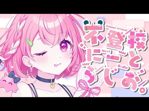 不登校にーとらじお。┊︎帰ってきたにーとたいむ。