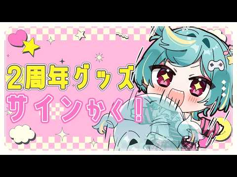〘 メン限 〙カメラあり!まったり雑談しながら2周年グッズのサイン描くよおお♡⁼³₌₃〘 紫電ライム /Varium 〙
