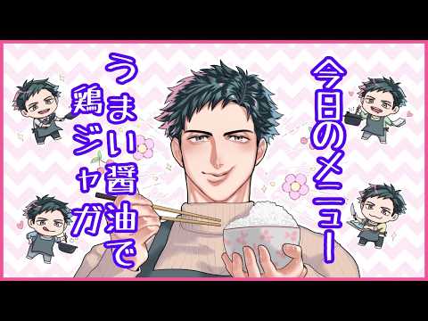 【お料理配信】九州の甘めの出汁醤油で作る濃いめの鶏ジャガで優勝!!【VTuber】