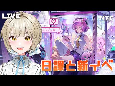 【NTE】日課とか新イベとか!リンコお迎え迷い中…【さきねる/Vtuber】