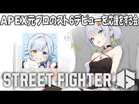 【スト6】何も格ゲーを知らないAPEX元プロ女性ゲーマーあおはるのスト6デビューを見守る枠【斜落せつな/ぶいぱい】