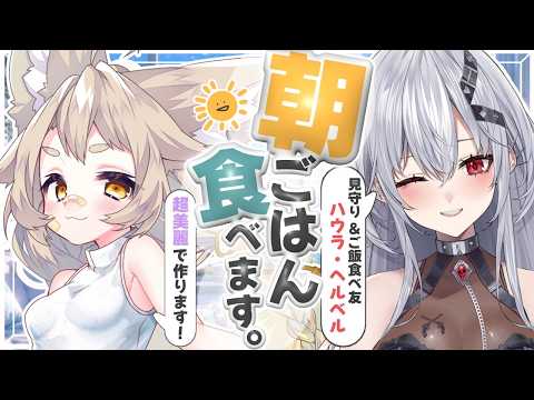 【朝活】朝ごはんを一緒に食べるコラボ配信!【初見大歓迎/超美麗あり】