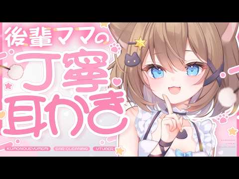 【ASMR🩷KU100】後輩ママの丁寧耳かき🤍全編広告なし【耳かき/なでなで/囁き】#くもユメ #asmr【whispering/JP/vtuber】
