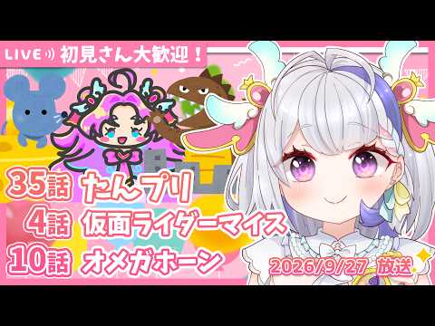 【ニチアサ同時視聴】名探偵プリキュア35話✨仮面ライダーマイス4話✨角醒ハンター オメガホーン10話✨【甘姉ミナ】