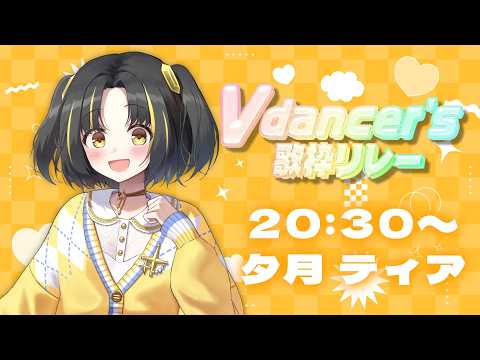 【 #vdancers 歌枠リレー】初めてのVdancer'sの歌枠リレーなのです°˖✧【 #夕月ティア #歌枠  #VTuber #KARAOKE 】