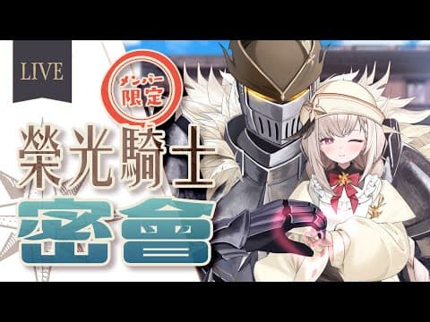 【榮光騎士限定】榮光騎士密會✦開箱新買的牌!【露熙妲 Luxida】