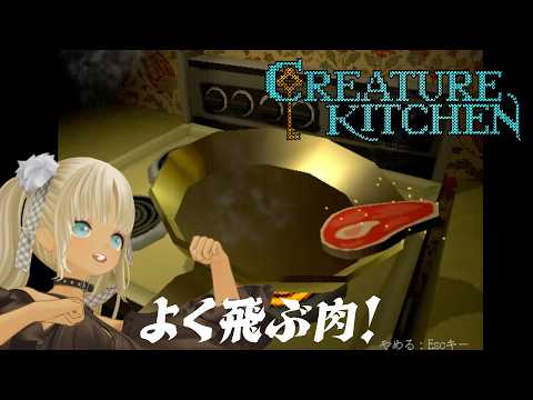 【🎮Creature Kitchen】 "マブダチ" の為なら肉だって焼けるよ。【にじさんじ/轟京子】